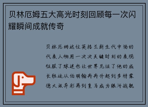 贝林厄姆五大高光时刻回顾每一次闪耀瞬间成就传奇
