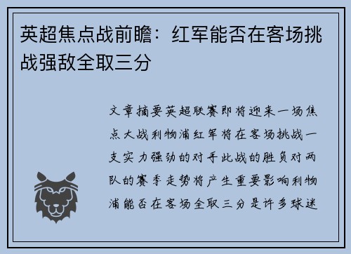 英超焦点战前瞻：红军能否在客场挑战强敌全取三分