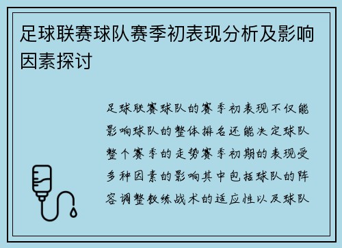 足球联赛球队赛季初表现分析及影响因素探讨