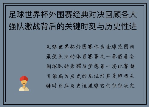 足球世界杯外围赛经典对决回顾各大强队激战背后的关键时刻与历史性进球