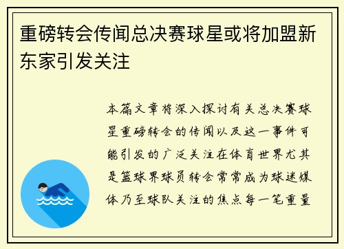 重磅转会传闻总决赛球星或将加盟新东家引发关注