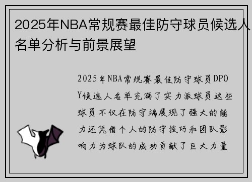 2025年NBA常规赛最佳防守球员候选人名单分析与前景展望