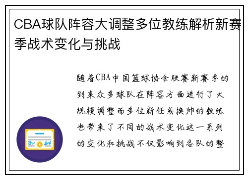 CBA球队阵容大调整多位教练解析新赛季战术变化与挑战