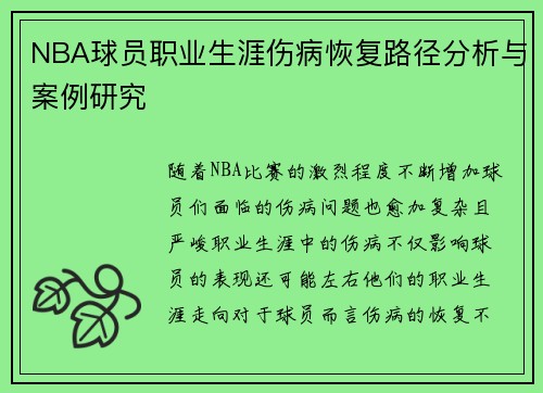 NBA球员职业生涯伤病恢复路径分析与案例研究