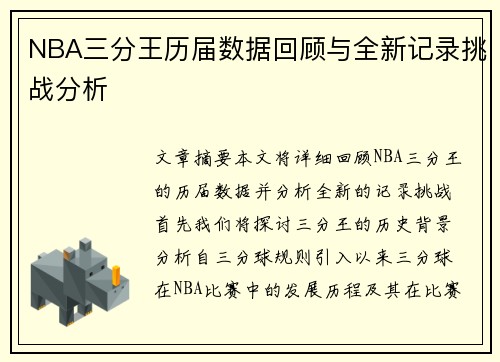 NBA三分王历届数据回顾与全新记录挑战分析