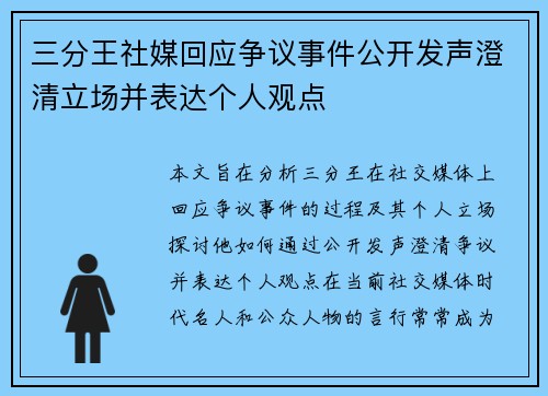 三分王社媒回应争议事件公开发声澄清立场并表达个人观点