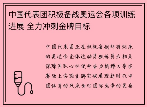 中国代表团积极备战奥运会各项训练进展 全力冲刺金牌目标