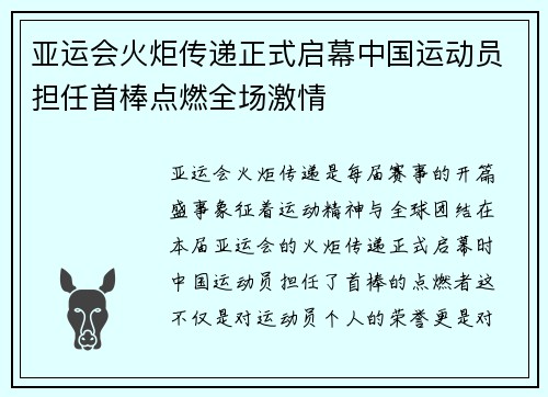 亚运会火炬传递正式启幕中国运动员担任首棒点燃全场激情