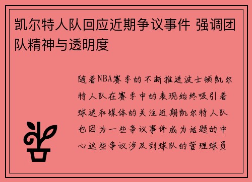 凯尔特人队回应近期争议事件 强调团队精神与透明度