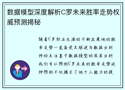 数据模型深度解析C罗未来胜率走势权威预测揭秘