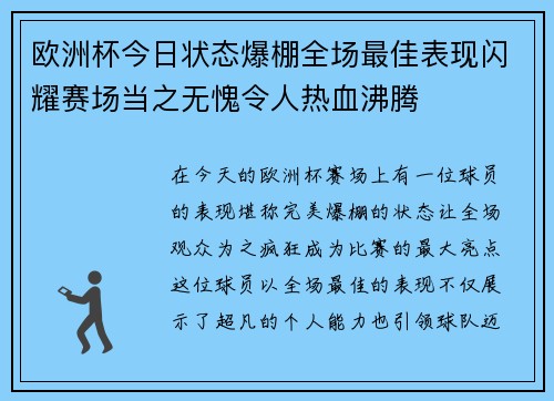 欧洲杯今日状态爆棚全场最佳表现闪耀赛场当之无愧令人热血沸腾