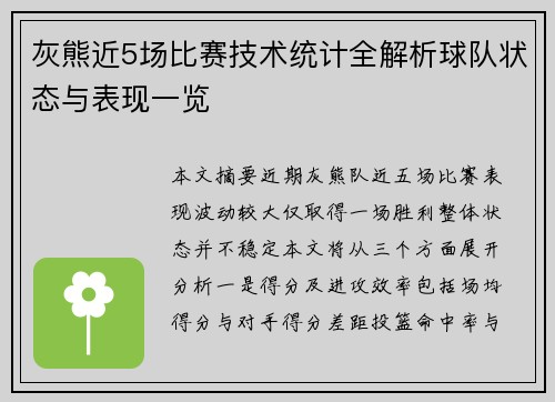 灰熊近5场比赛技术统计全解析球队状态与表现一览