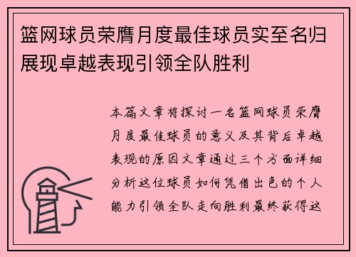 篮网球员荣膺月度最佳球员实至名归展现卓越表现引领全队胜利