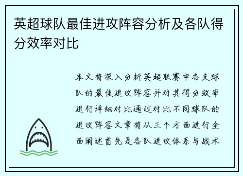 英超球队最佳进攻阵容分析及各队得分效率对比