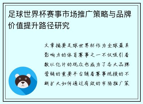 足球世界杯赛事市场推广策略与品牌价值提升路径研究