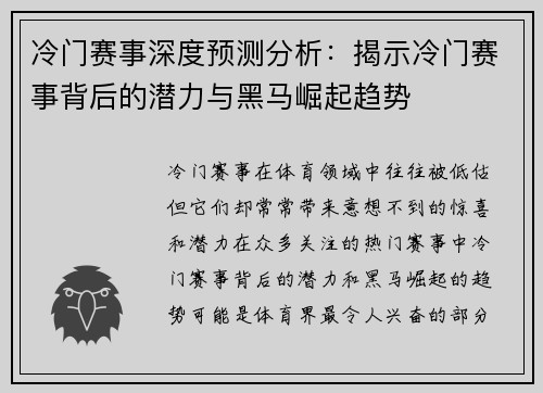 冷门赛事深度预测分析：揭示冷门赛事背后的潜力与黑马崛起趋势