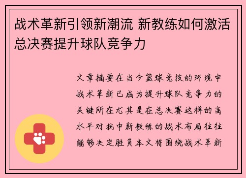 战术革新引领新潮流 新教练如何激活总决赛提升球队竞争力