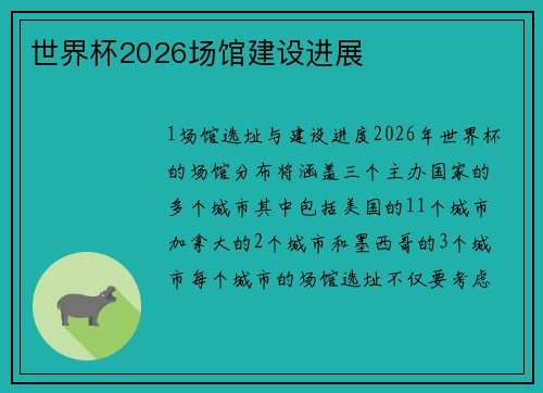 世界杯2026场馆建设进展
