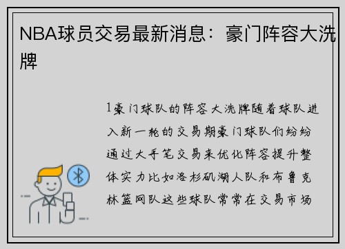 NBA球员交易最新消息：豪门阵容大洗牌