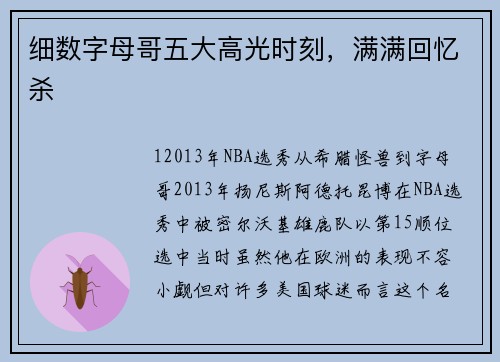 细数字母哥五大高光时刻，满满回忆杀