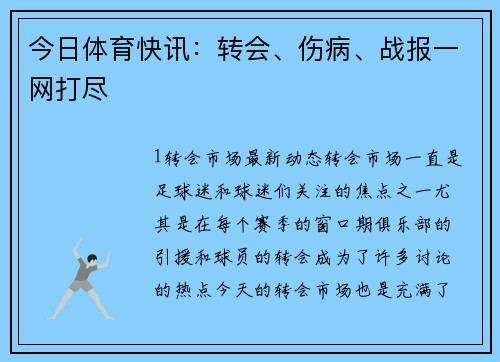 今日体育快讯：转会、伤病、战报一网打尽