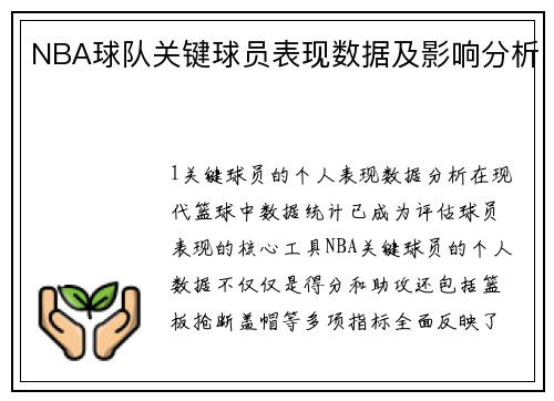 NBA球队关键球员表现数据及影响分析