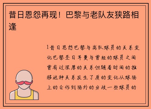 昔日恩怨再现！巴黎与老队友狭路相逢