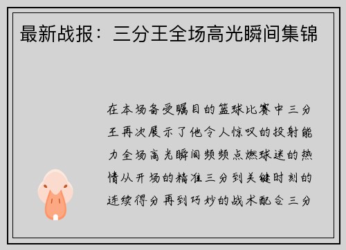 最新战报：三分王全场高光瞬间集锦