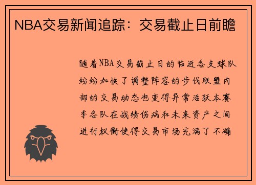 NBA交易新闻追踪：交易截止日前瞻
