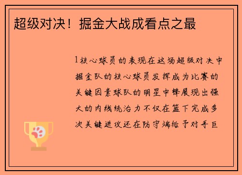 超级对决！掘金大战成看点之最
