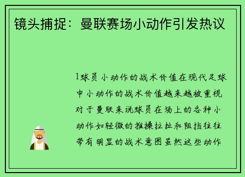 镜头捕捉：曼联赛场小动作引发热议