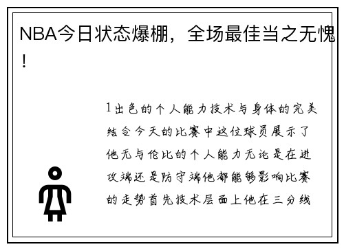 NBA今日状态爆棚，全场最佳当之无愧！