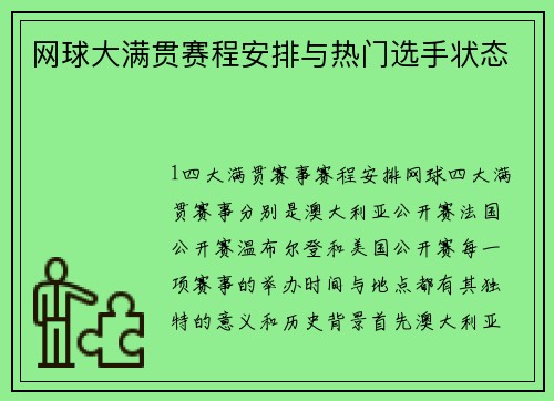 网球大满贯赛程安排与热门选手状态