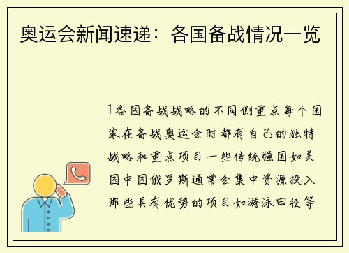 奥运会新闻速递：各国备战情况一览