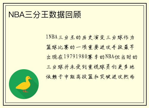 NBA三分王数据回顾