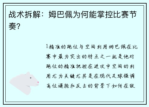 战术拆解：姆巴佩为何能掌控比赛节奏？