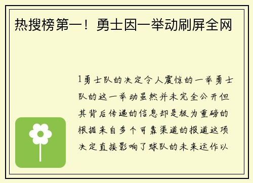 热搜榜第一！勇士因一举动刷屏全网