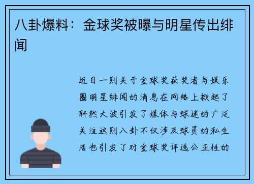 八卦爆料：金球奖被曝与明星传出绯闻