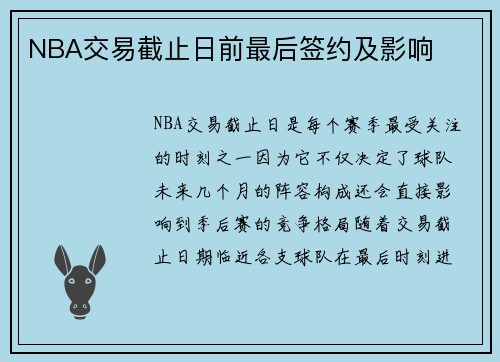 NBA交易截止日前最后签约及影响