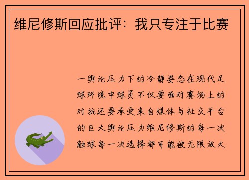 维尼修斯回应批评：我只专注于比赛