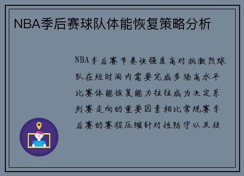 NBA季后赛球队体能恢复策略分析