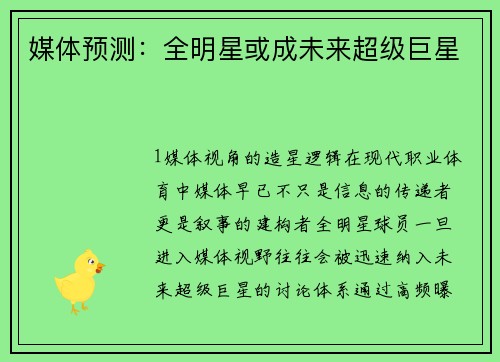 媒体预测：全明星或成未来超级巨星