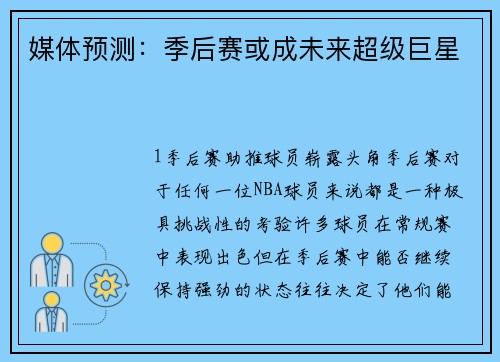 媒体预测：季后赛或成未来超级巨星