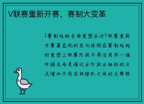 V联赛重新开赛，赛制大变革