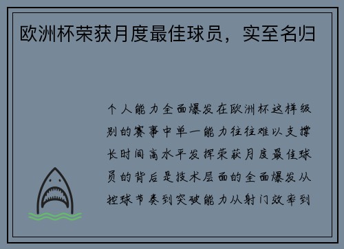 欧洲杯荣获月度最佳球员，实至名归