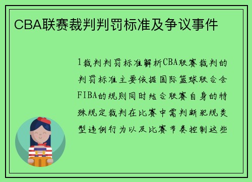 CBA联赛裁判判罚标准及争议事件