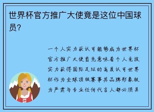 世界杯官方推广大使竟是这位中国球员？