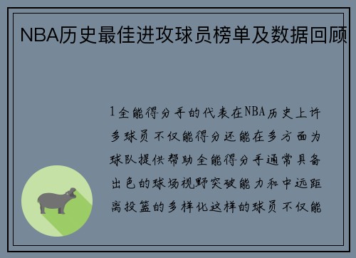 NBA历史最佳进攻球员榜单及数据回顾