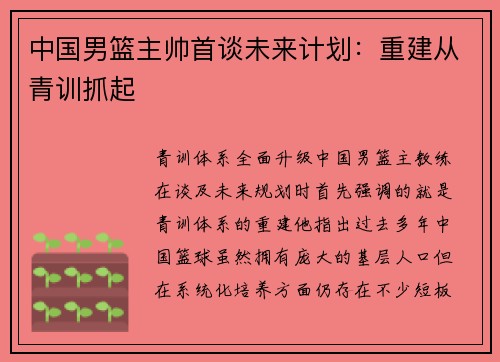 中国男篮主帅首谈未来计划：重建从青训抓起