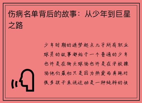 伤病名单背后的故事：从少年到巨星之路